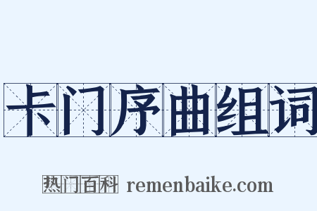 卡门序曲组词是什么意思的图片